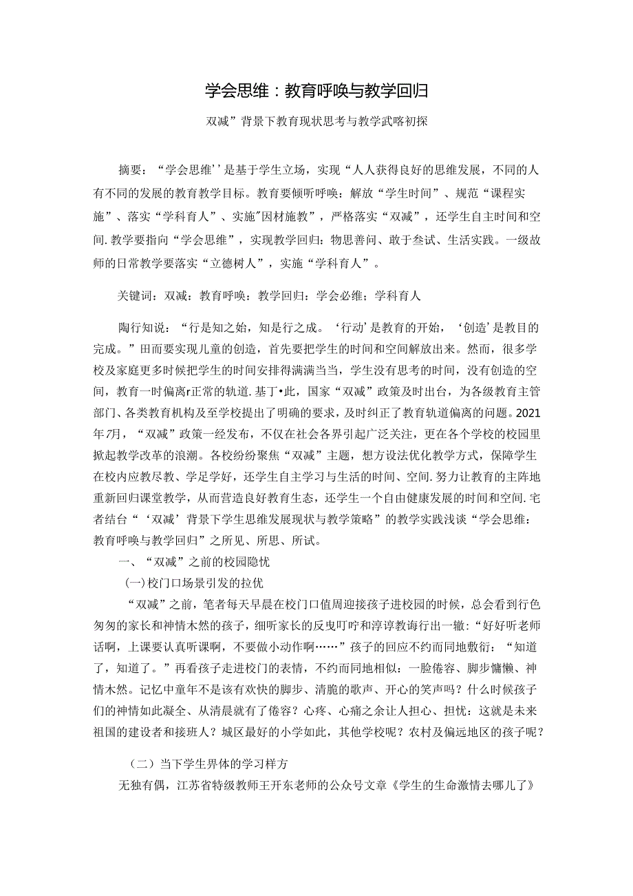 学会思维：教育呼唤与教学回归 论文.docx_第1页