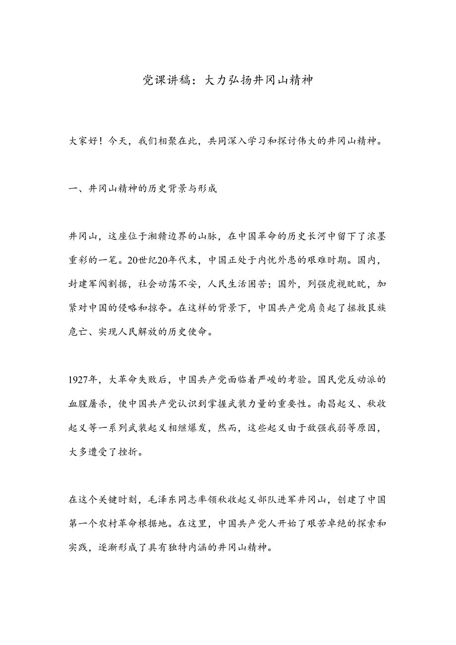 党课讲稿：大力弘扬井冈山精神.docx_第1页