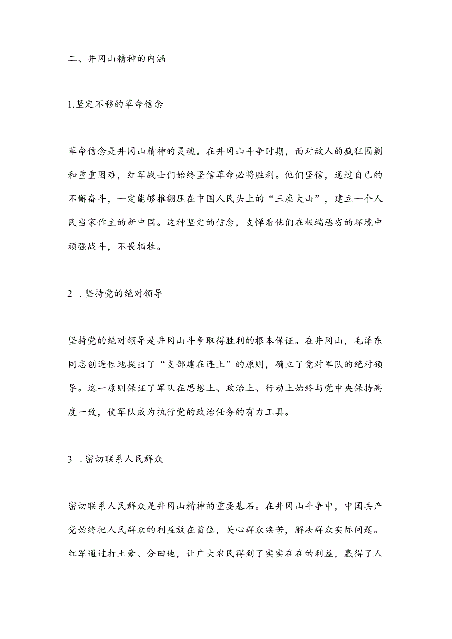 党课讲稿：大力弘扬井冈山精神.docx_第2页