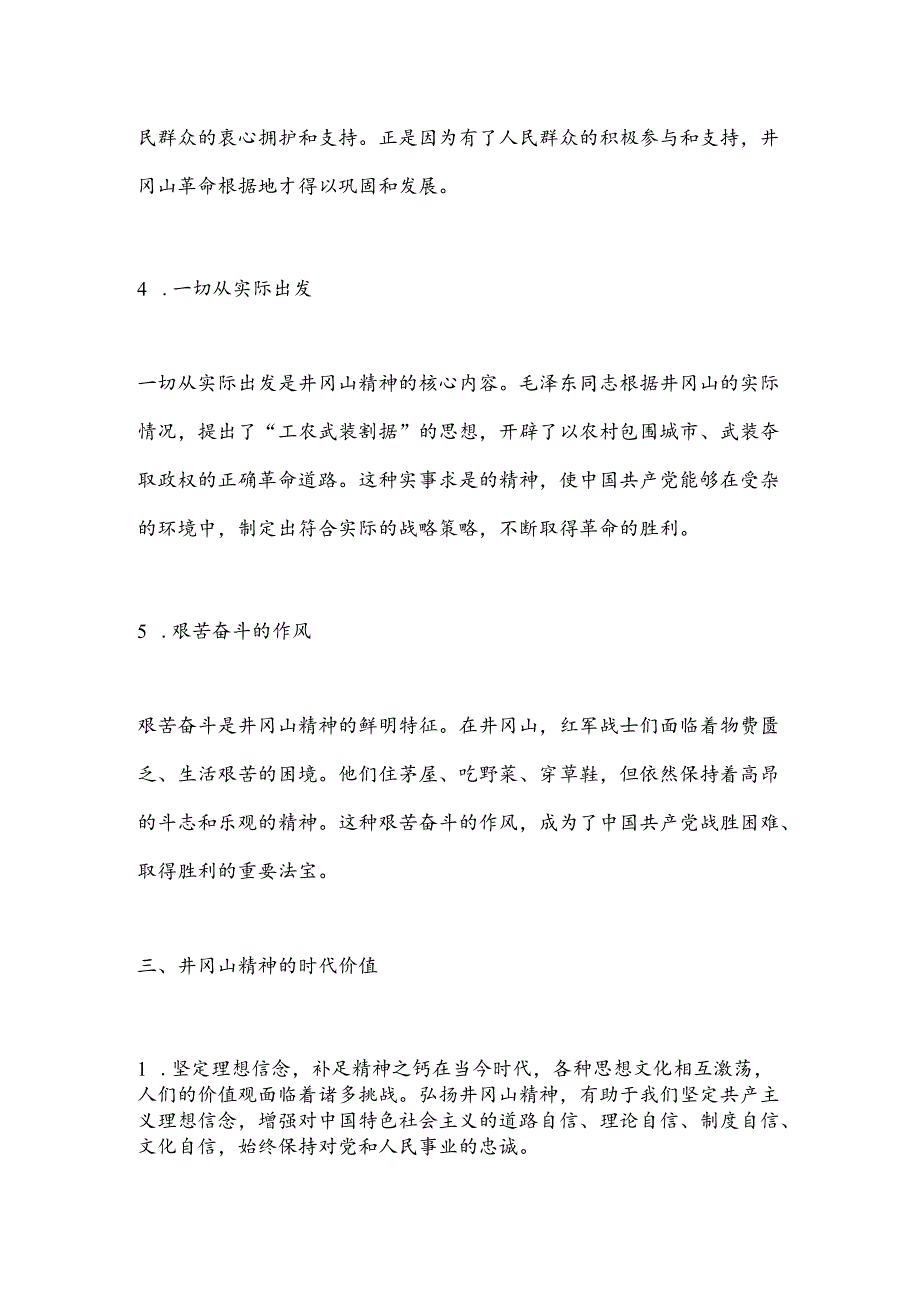 党课讲稿：大力弘扬井冈山精神.docx_第3页