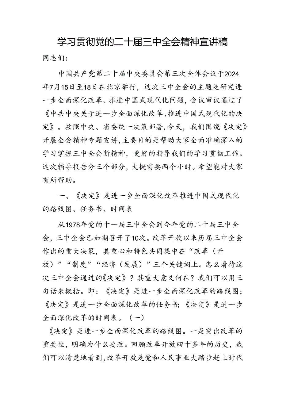 （党课宣讲稿）二十三中全会精神宣讲稿（11000字）.docx_第1页