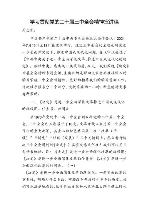 （党课宣讲稿）二十三中全会精神宣讲稿（11000字）.docx