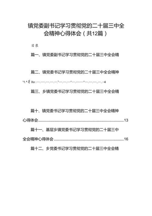 镇党委副书记学习贯彻党的二十三中全会精神心得体会（共12篇）.docx