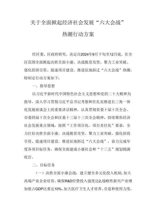 关于全面掀起经济社会发展“六大会战”热潮行动方案.docx