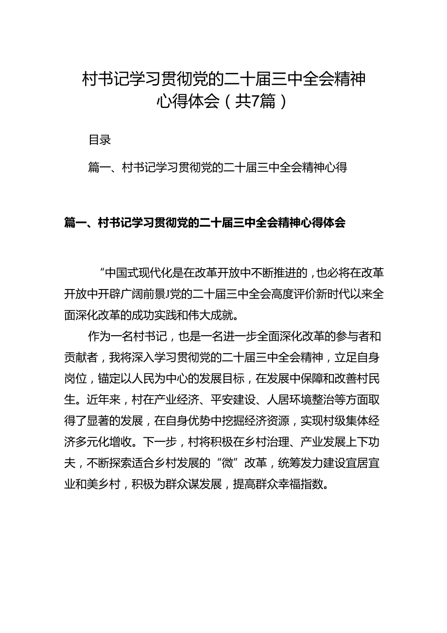 村书记学习贯彻党的二十三中全会精神心得体会7篇（精选版）.docx_第1页