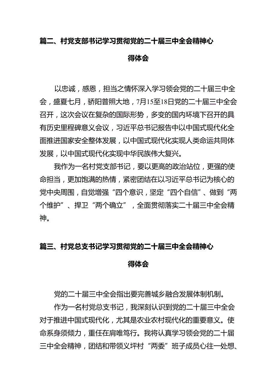 村书记学习贯彻党的二十三中全会精神心得体会7篇（精选版）.docx_第2页