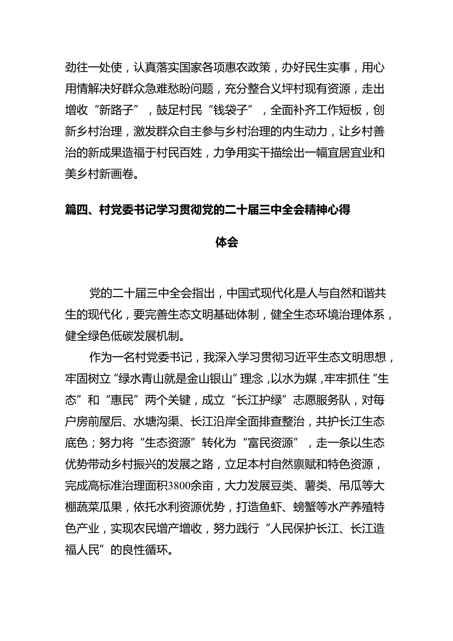 村书记学习贯彻党的二十三中全会精神心得体会7篇（精选版）.docx_第3页