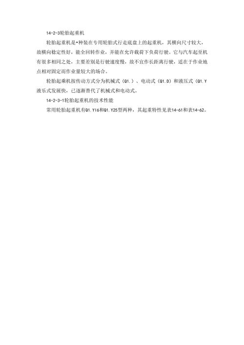轮胎起重机施工技术.docx