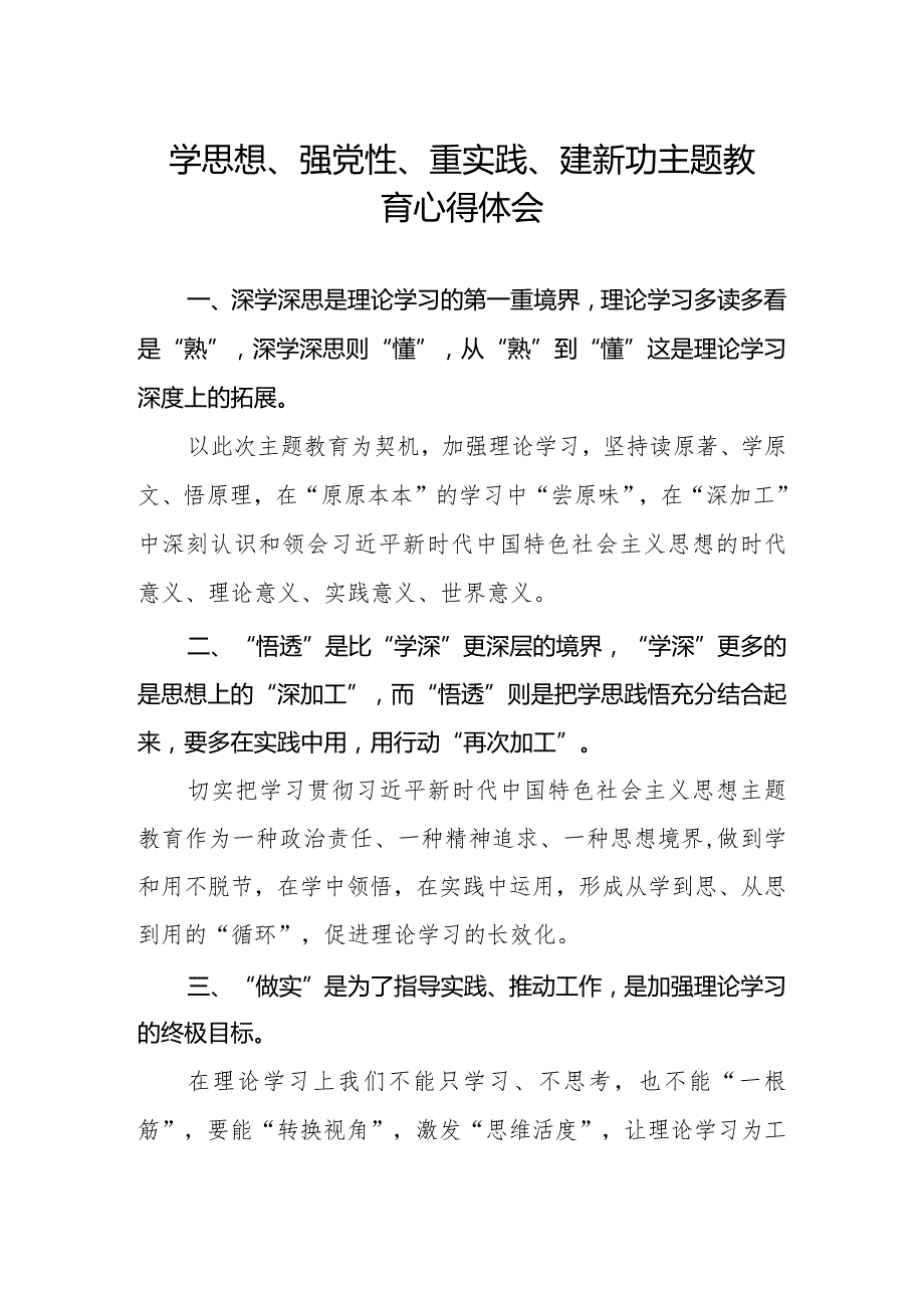 (精品)学思想、强党性、重实践、建新功主题教育的心得体会(1).docx_第1页