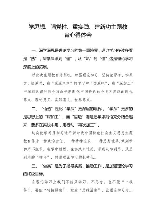 (精品)学思想、强党性、重实践、建新功主题教育的心得体会(1).docx