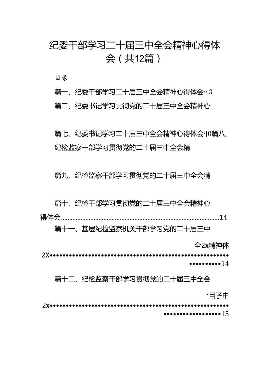 纪委干部学习二十三中全会精神心得体会12篇（详细版）.docx_第1页