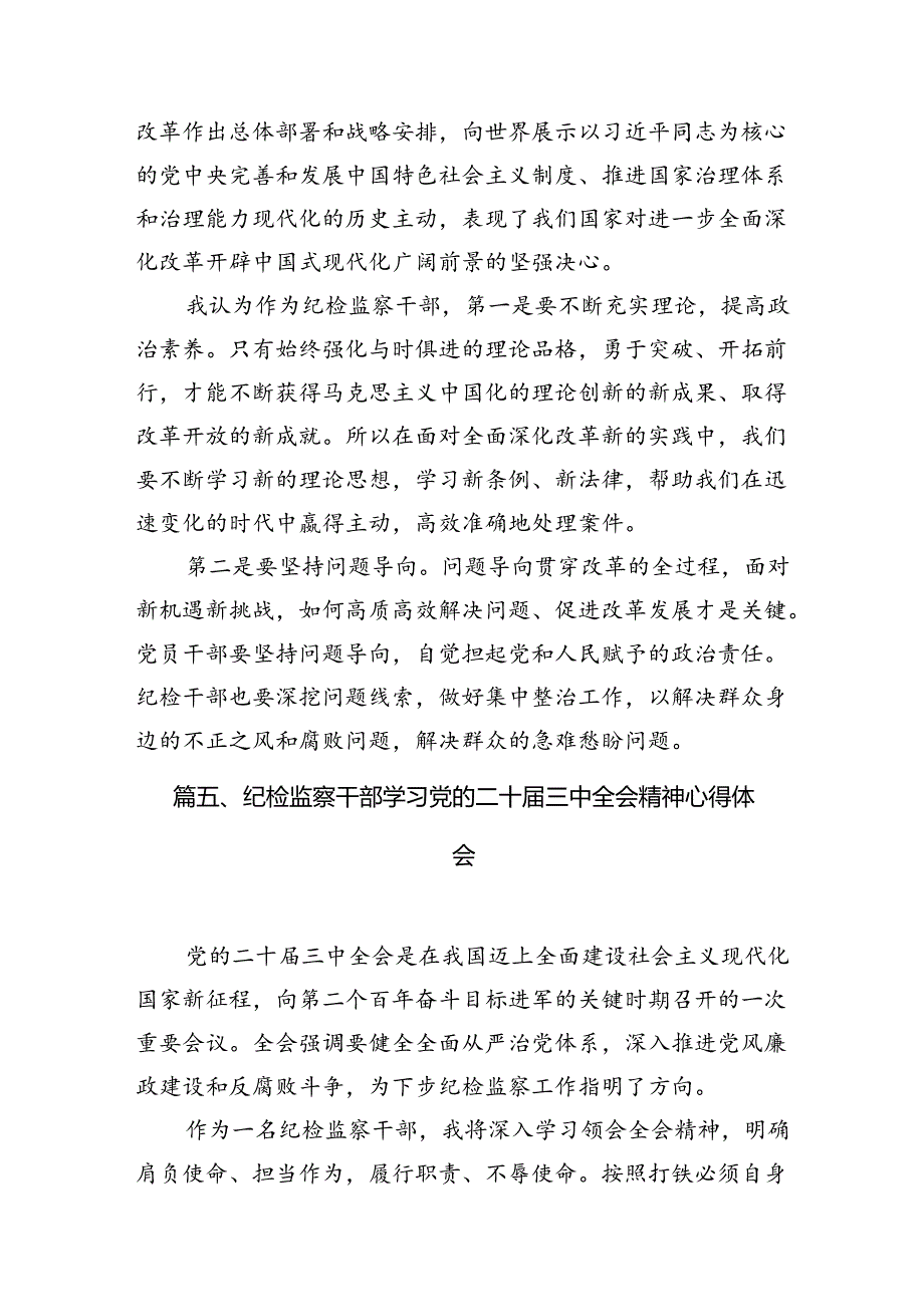 纪委干部学习二十三中全会精神心得体会12篇（详细版）.docx_第3页