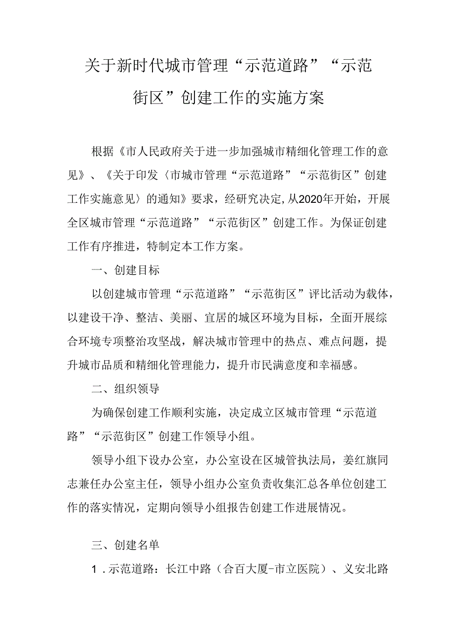 关于新时代城市管理“示范道路”“示范街区”创建工作的实施方案.docx_第1页
