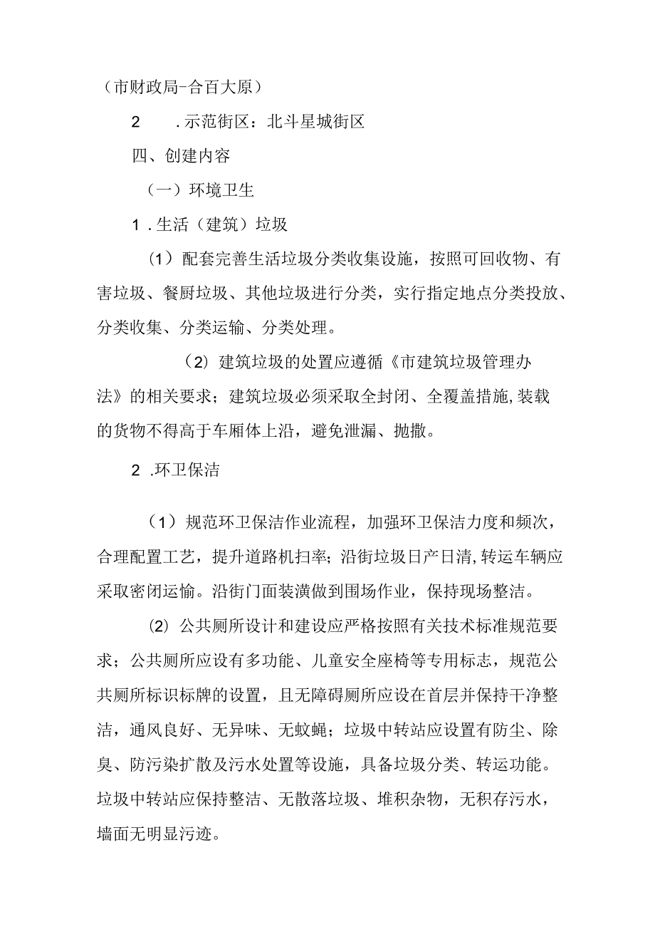 关于新时代城市管理“示范道路”“示范街区”创建工作的实施方案.docx_第2页