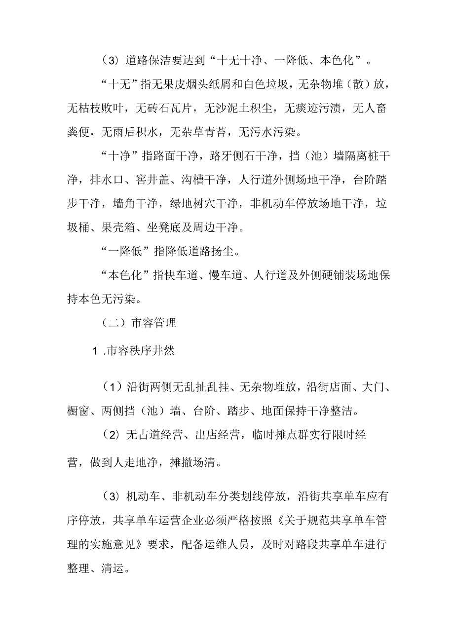 关于新时代城市管理“示范道路”“示范街区”创建工作的实施方案.docx_第3页