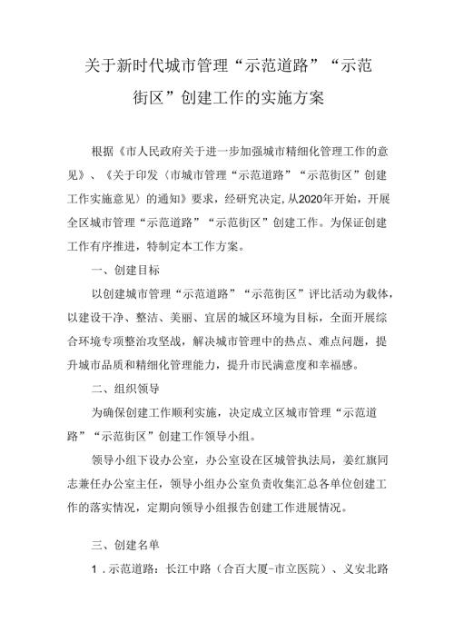 关于新时代城市管理“示范道路”“示范街区”创建工作的实施方案.docx
