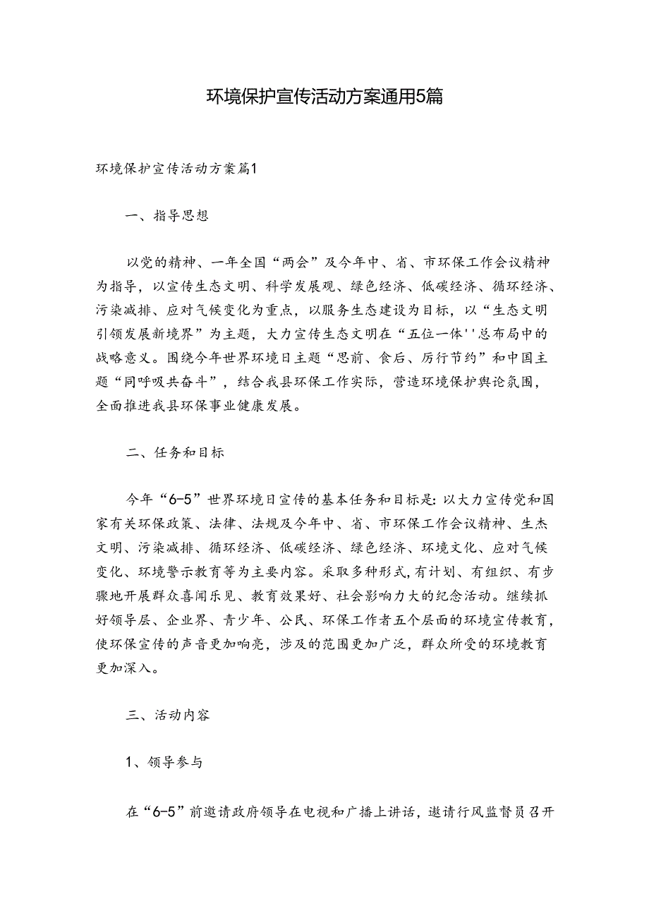 环境保护宣传活动方案通用5篇.docx_第1页