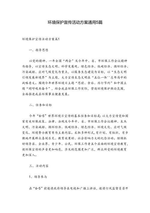 环境保护宣传活动方案通用5篇.docx