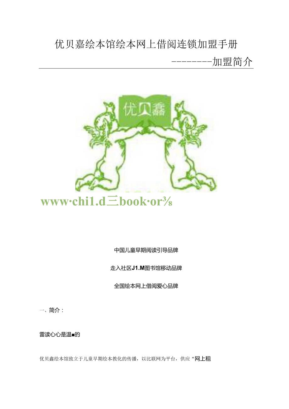 优贝馫绘本馆网上借阅连锁加盟.docx_第1页