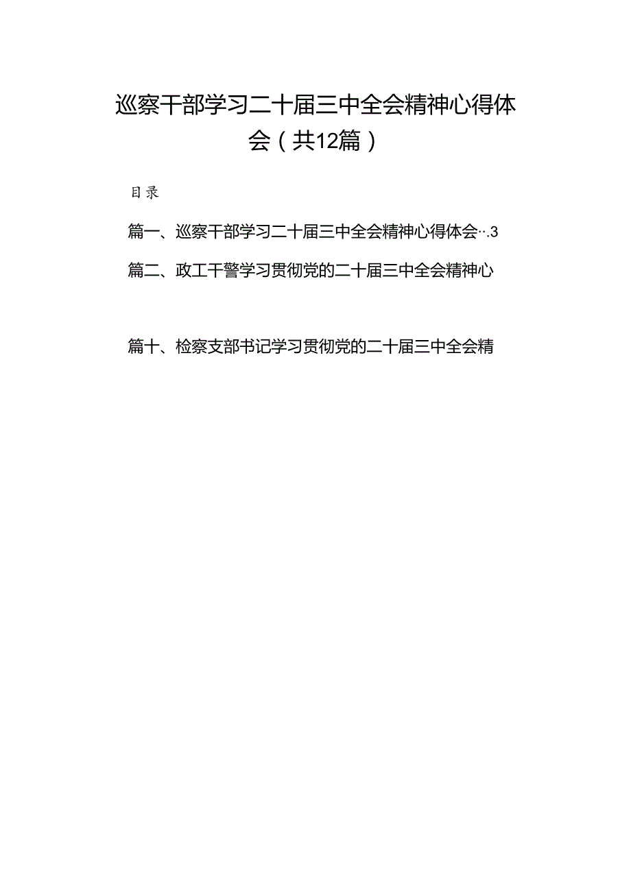 巡察干部学习二十三中全会精神心得体会 （汇编12份）.docx_第1页