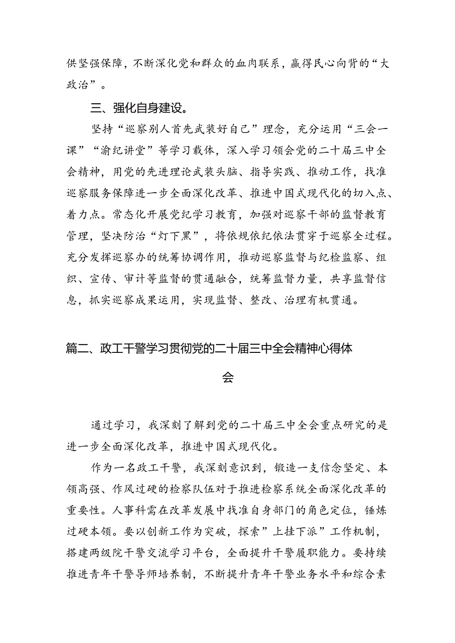 巡察干部学习二十三中全会精神心得体会 （汇编12份）.docx_第3页