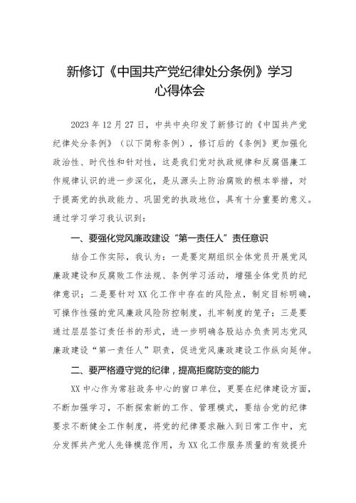 2024新修订中国共产党纪律处分条例学习心得感悟七篇.docx