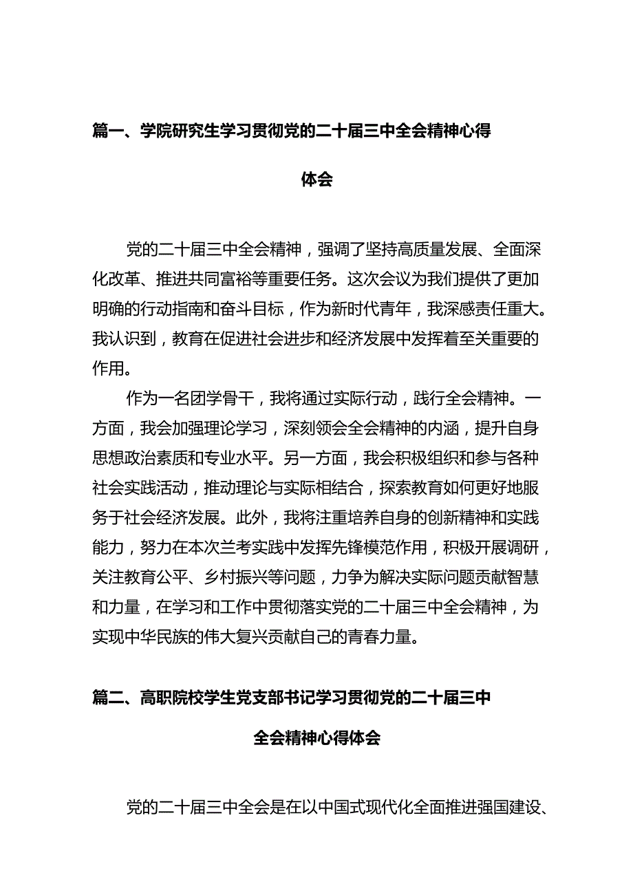 学院研究生学习贯彻党的二十三中全会精神心得体会（共10篇）.docx_第2页