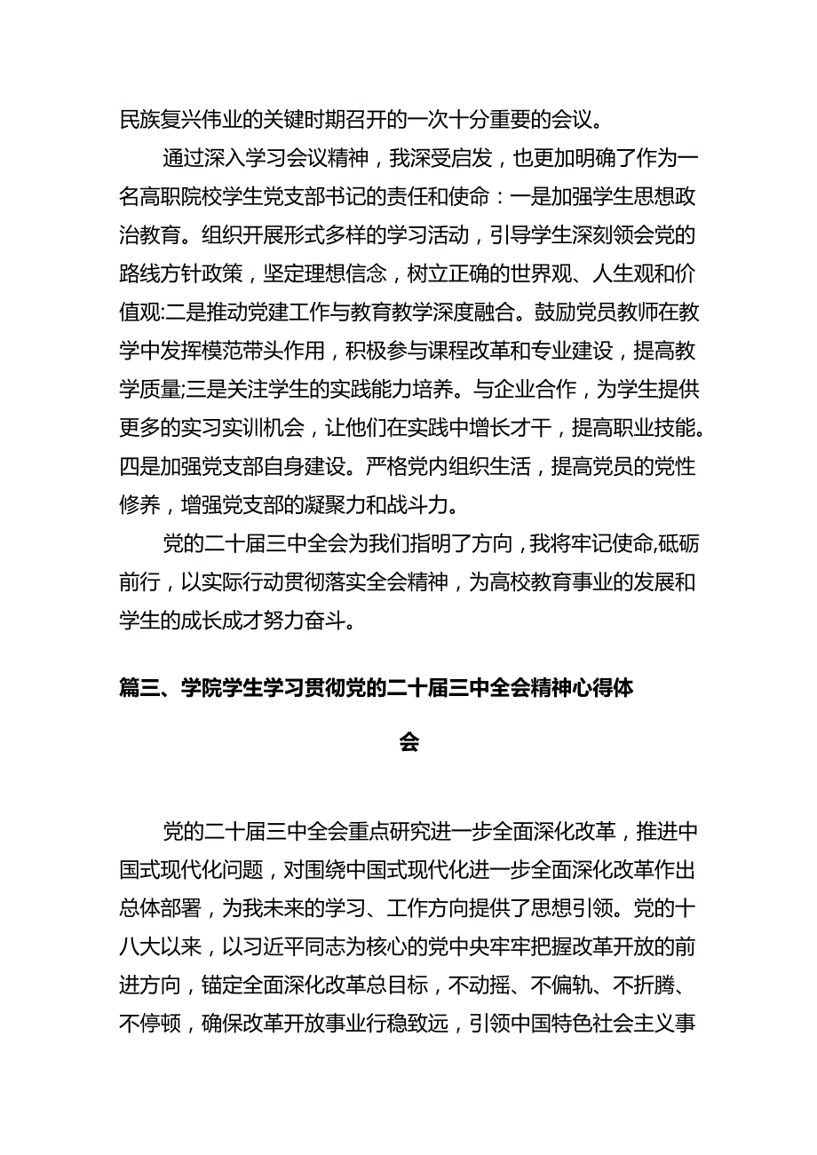 学院研究生学习贯彻党的二十三中全会精神心得体会（共10篇）.docx_第3页