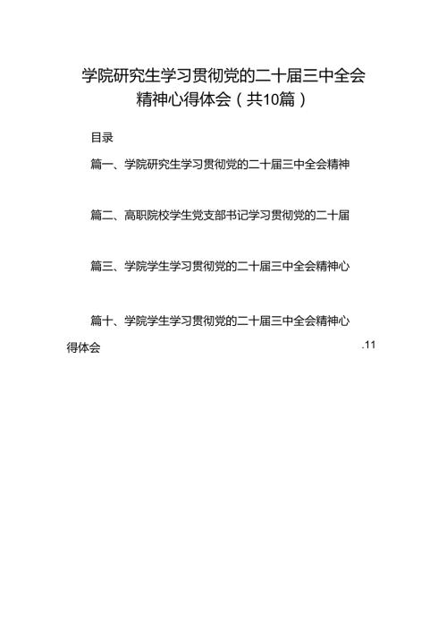 学院研究生学习贯彻党的二十三中全会精神心得体会（共10篇）.docx