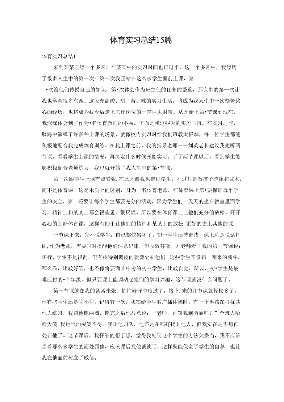 体育实习总结15篇.docx_第1页
