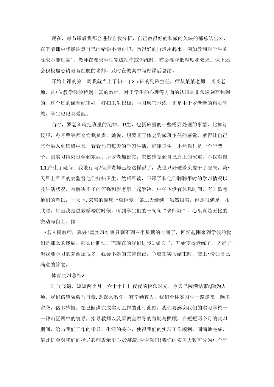 体育实习总结15篇.docx_第2页