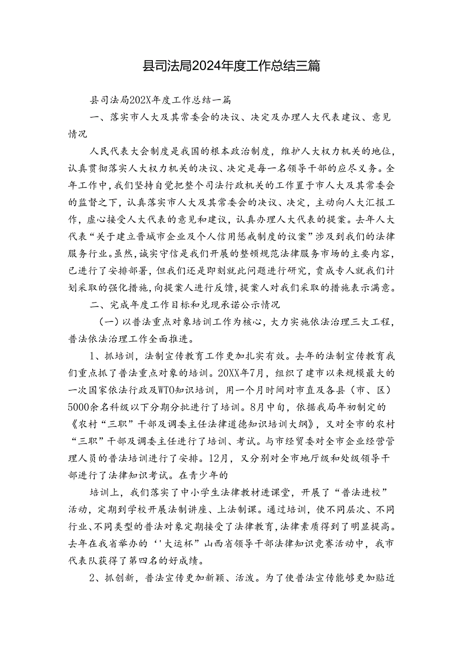 县司法局2024工作总结三篇.docx_第1页