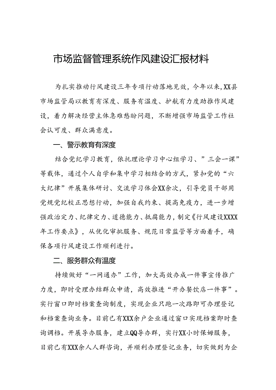 市场监管局2024年行风建设交流发言十三篇.docx_第1页