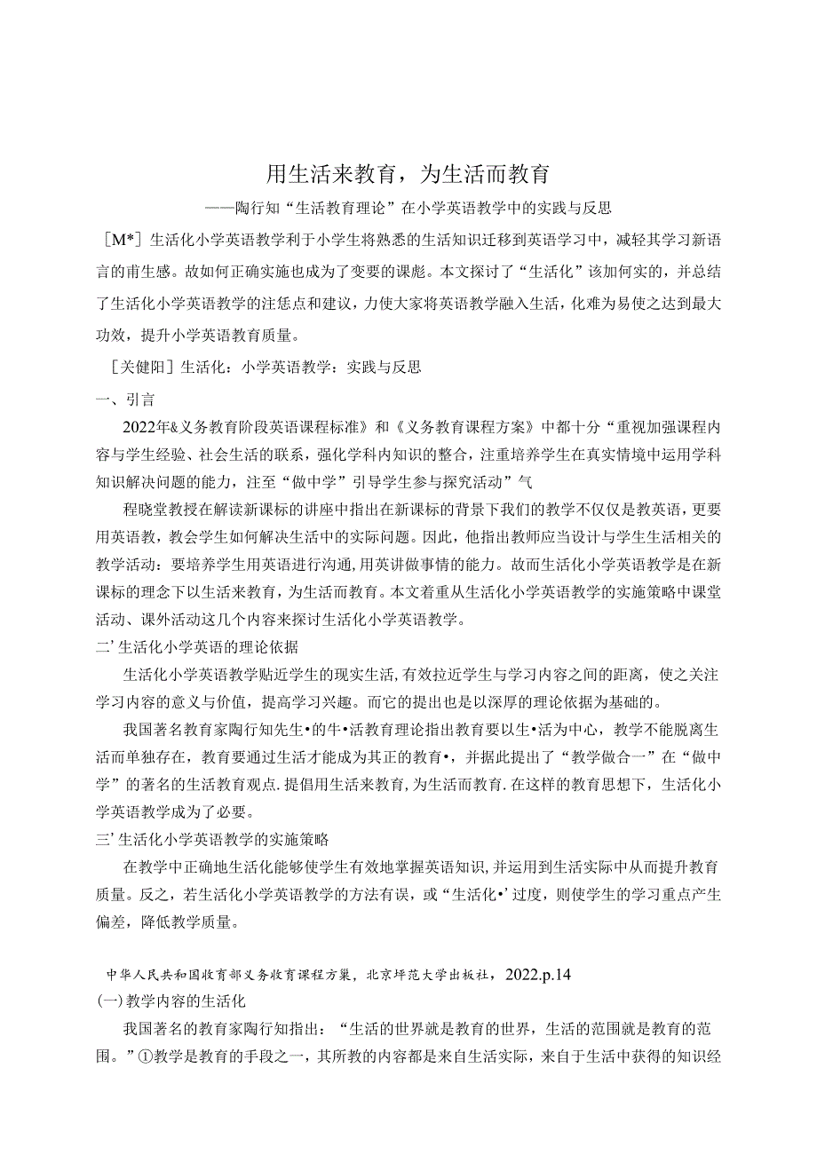 用生活来教育为生活而教育 论文.docx_第1页