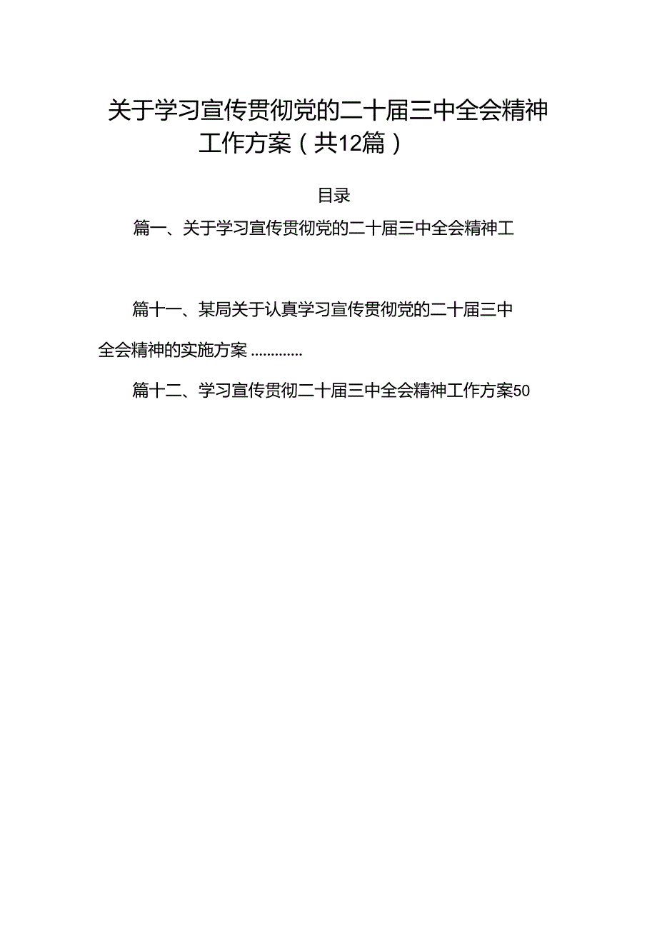 （12篇）关于学习宣传贯彻党的二十三中全会精神工作方案范文.docx_第1页