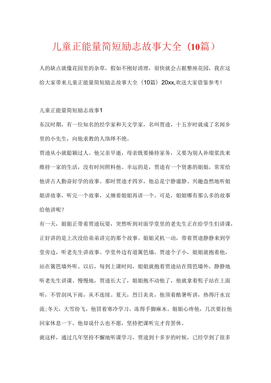 儿童正能量简短励志故事大全(10篇).docx_第1页