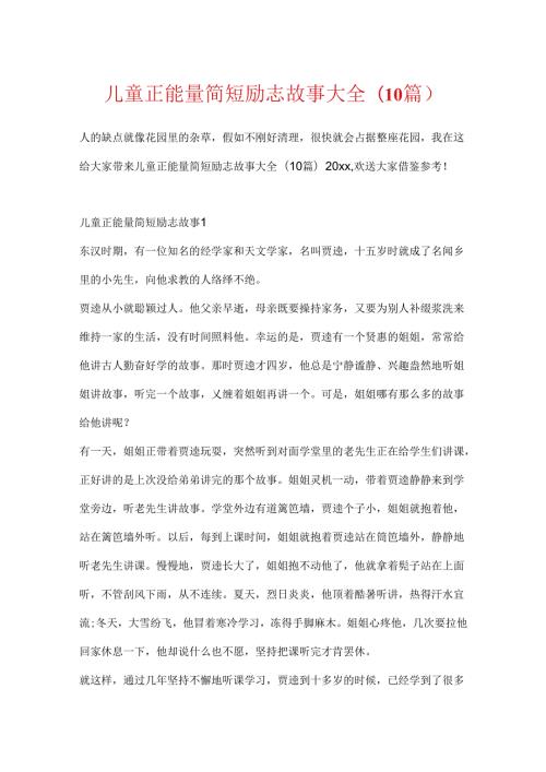 儿童正能量简短励志故事大全(10篇).docx