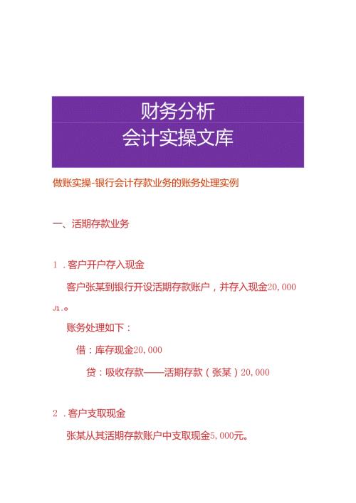 做账实操银行会计存款业务的账务处理实例.docx