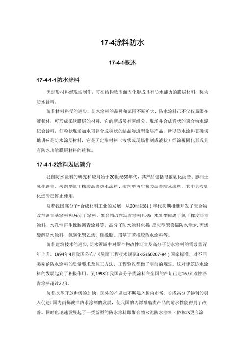 涂料防水施工技术.docx