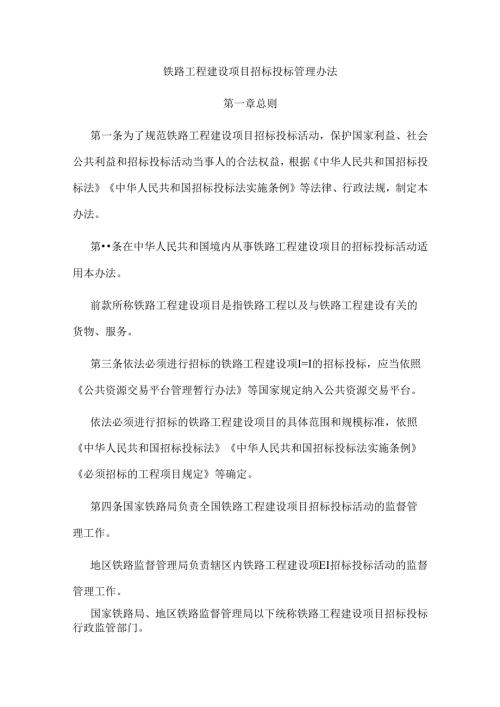 铁路工程建设项目招标投标管理办法.docx