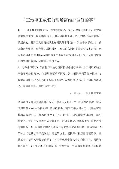 工地停工放假前现场需维护做好的事.docx