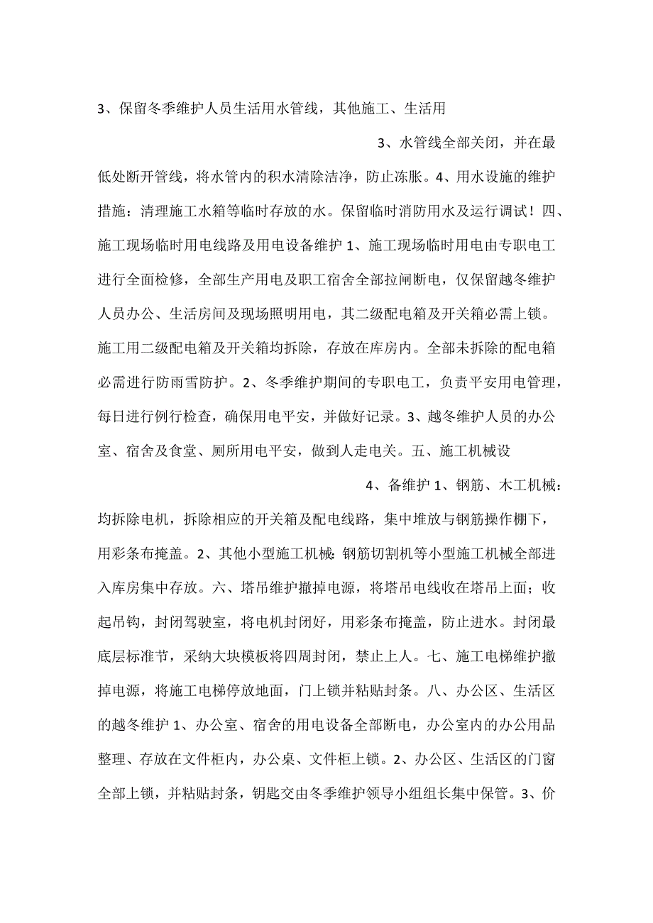 工地停工放假前现场需维护做好的事.docx_第2页