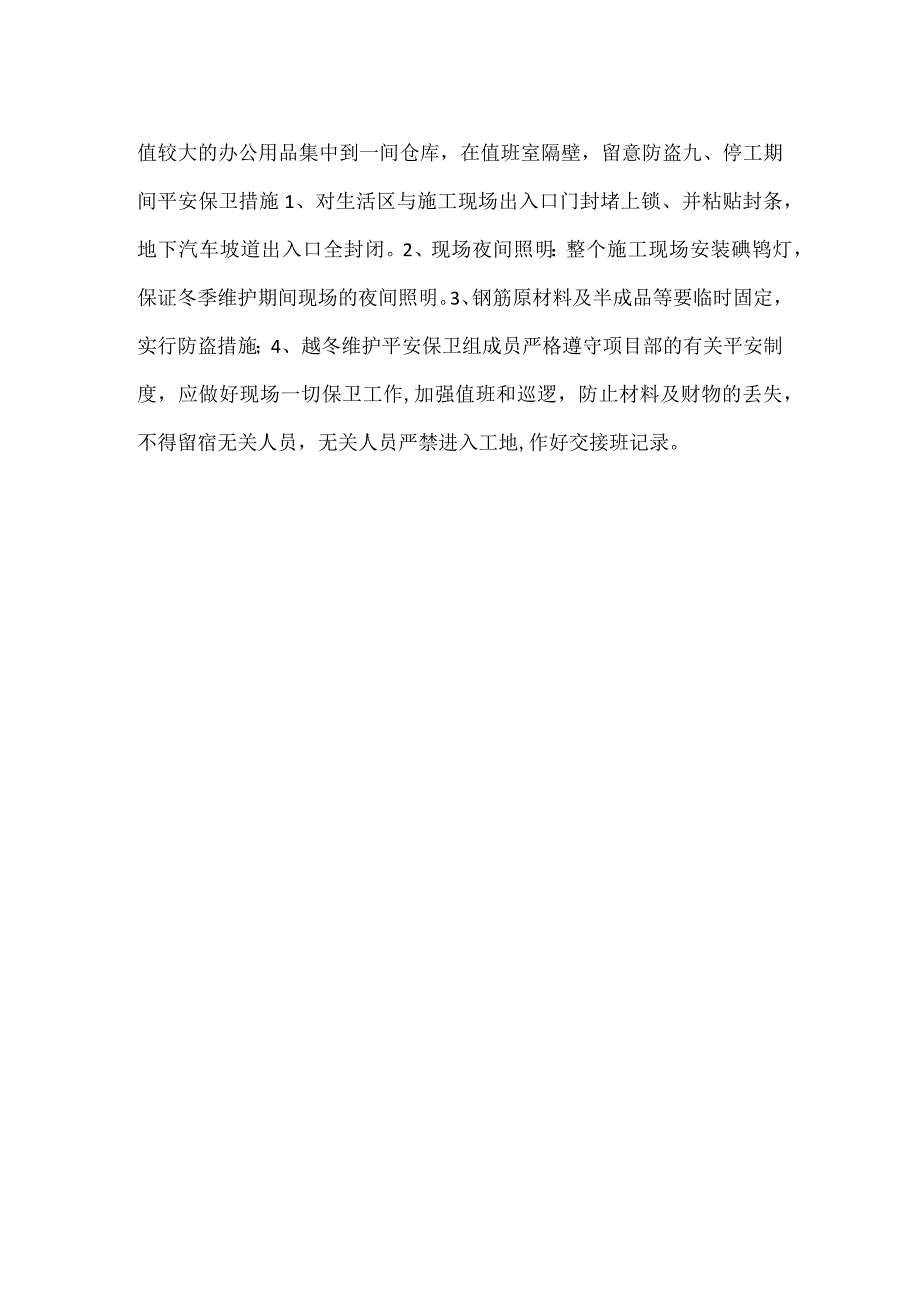 工地停工放假前现场需维护做好的事.docx_第3页