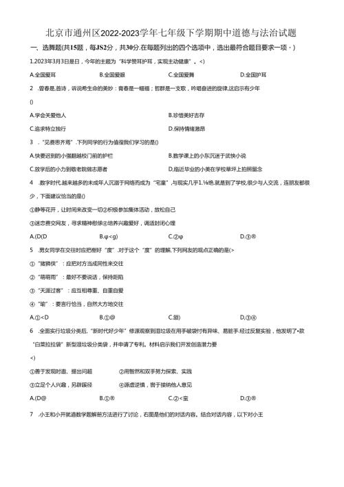 精品解析：北京市通州区20222023七年级下学期期中道德与法治试题（原卷版）.docx
