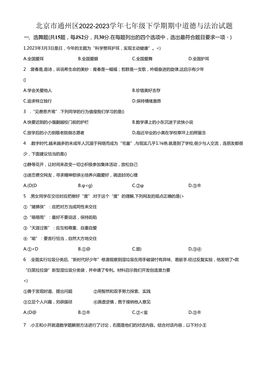 精品解析：北京市通州区20222023七年级下学期期中道德与法治试题（原卷版）.docx_第1页