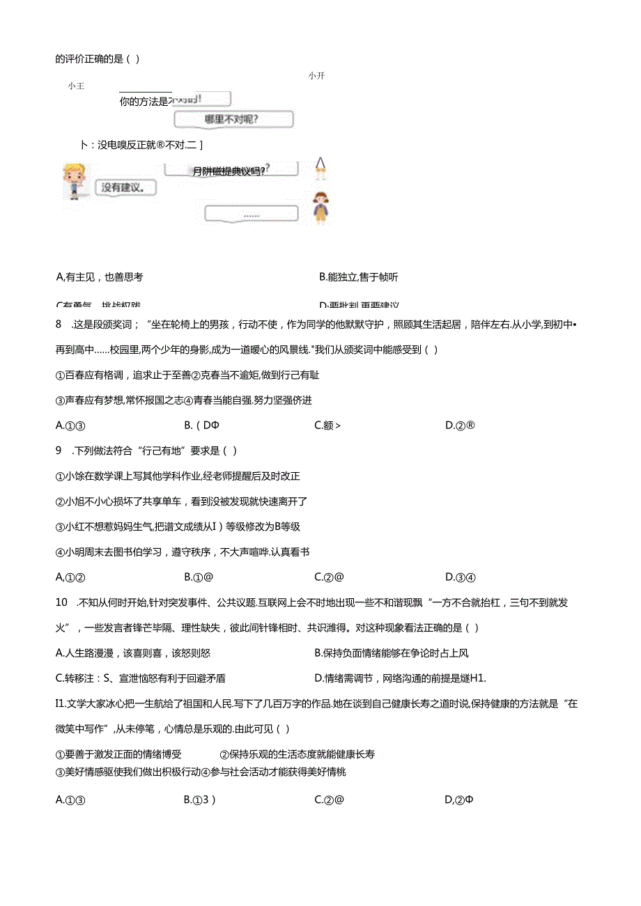 精品解析：北京市通州区20222023七年级下学期期中道德与法治试题（原卷版）.docx_第2页
