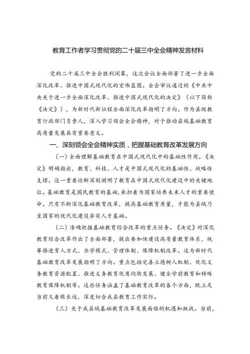 （8篇）教育工作者学习贯彻党的二十三中全会精神发言材料（详细版）.docx