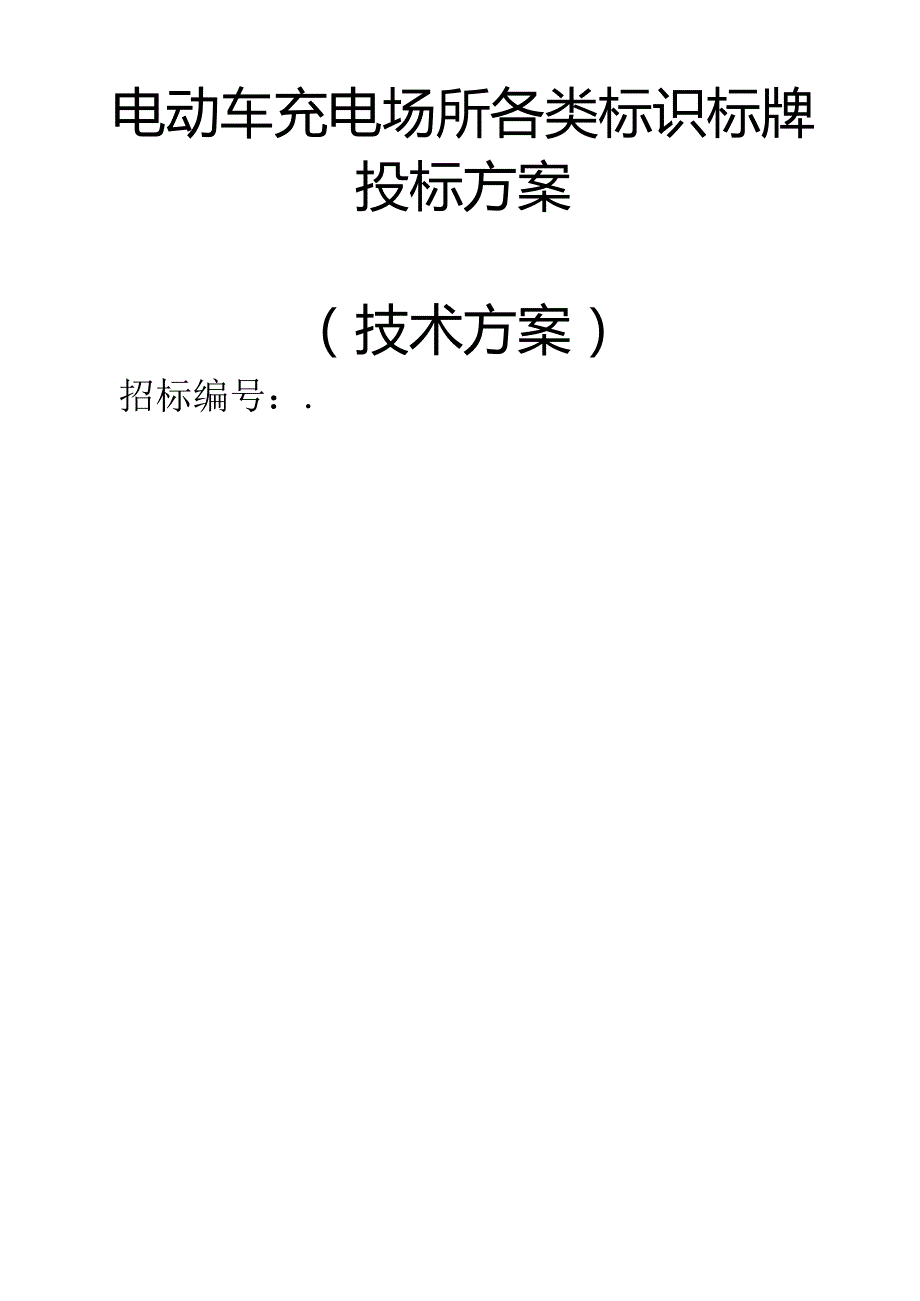 电动车充电场所各类标识标牌 投标方案（技术方案）.docx_第1页