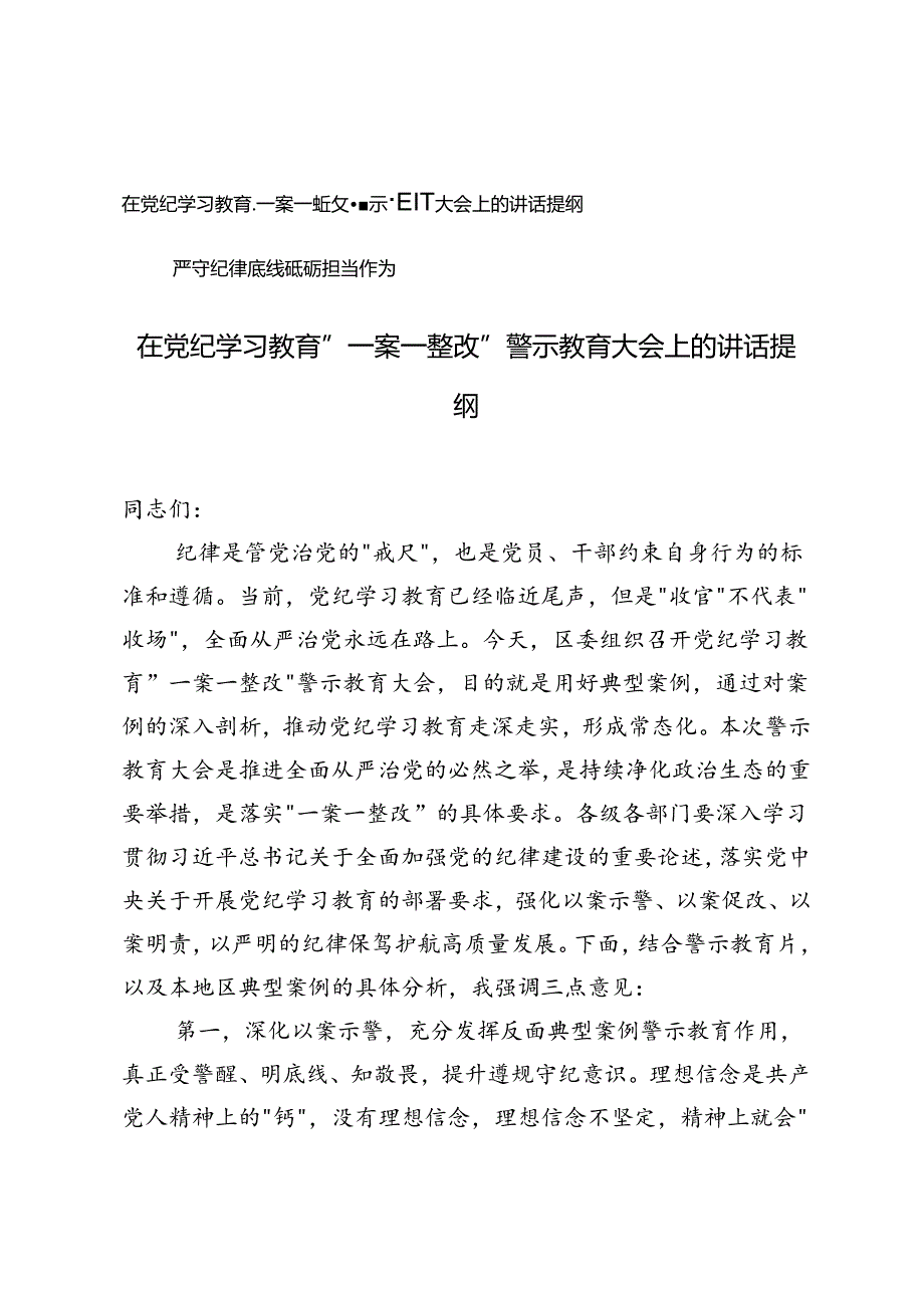 在党纪学习教育“一案一整改”警示教育大会上的讲话提纲+党课：严守纪律底线砥砺担当作为.docx_第1页