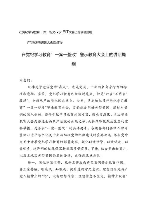 在党纪学习教育“一案一整改”警示教育大会上的讲话提纲+党课：严守纪律底线砥砺担当作为.docx